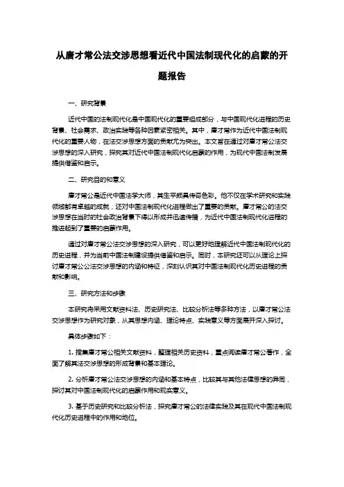 从唐才常公法交涉思想看近代中国法制现代化的启蒙的开题报告