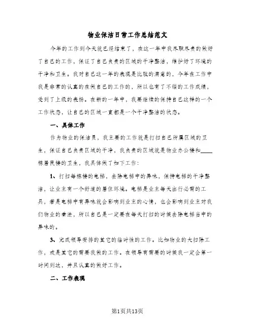 物业保洁日常工作总结范文(7篇)