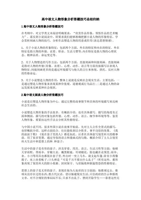 高中语文人物形象分析答题技巧总结归纳