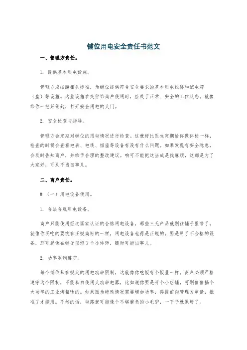 铺位用电安全责任书范文