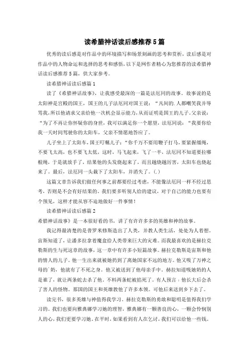 读希腊神话读后感推荐5篇