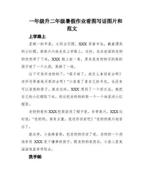 一年级升二年级暑假作业看图写话图片和范文