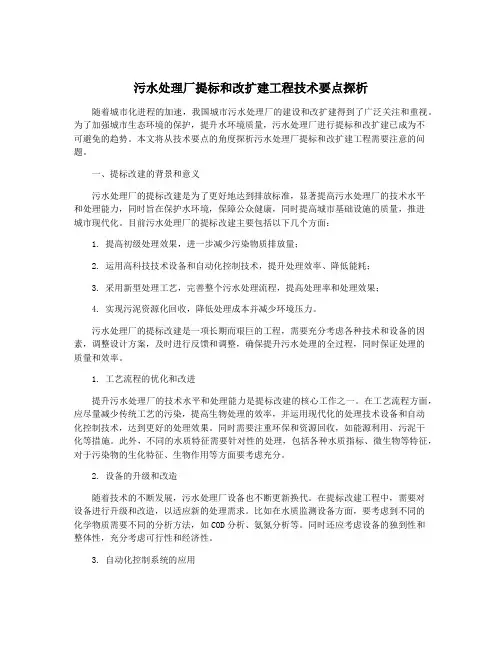 污水处理厂提标和改扩建工程技术要点探析