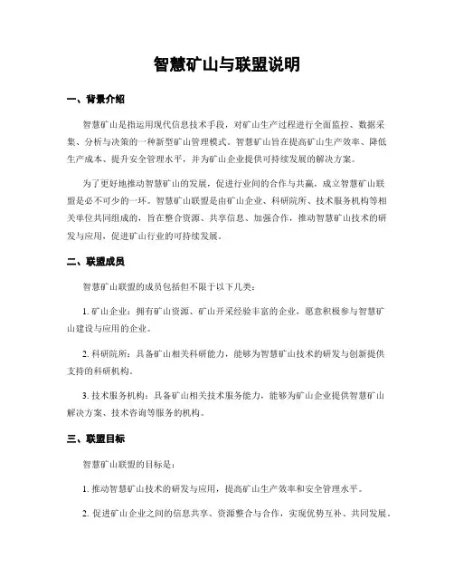 智慧矿山与联盟说明