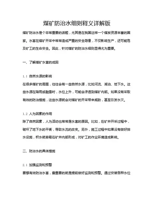 煤矿防治水细则释义详解版
