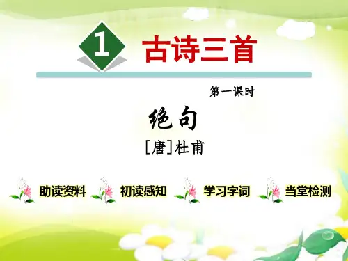部编版三年级下册语文《古诗三首》PPT(第一课时)课件