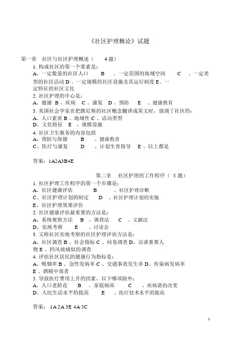 社区护理复习题及答案