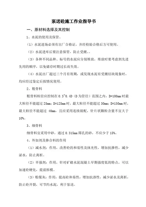 泵送砼施工作业指导书