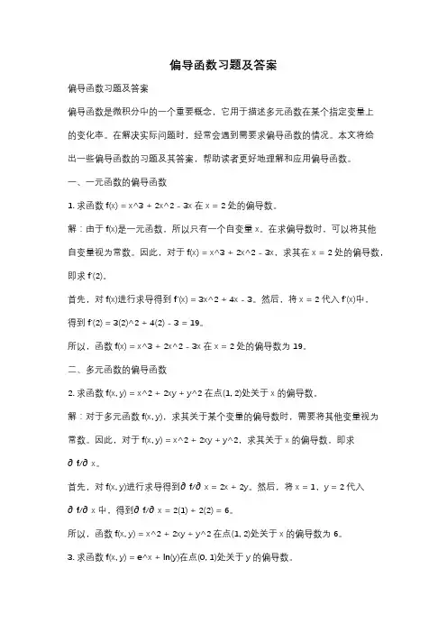 偏导函数习题及答案