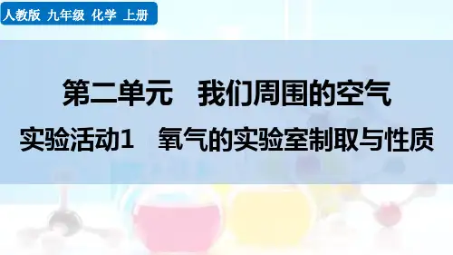 最新人教版九年级化学上册《实验活动1 氧气的实验室制取与性质》精品教学课件