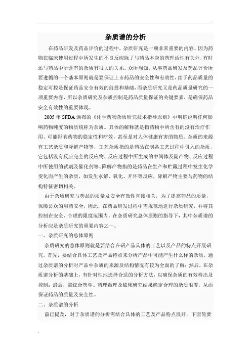 杂质谱的分析