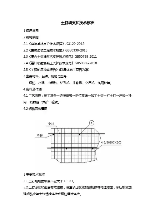 土钉墙支护技术标准