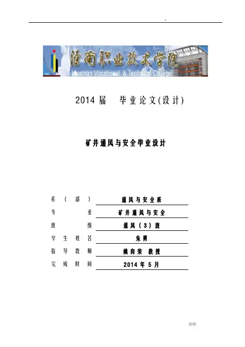 矿井通风与安全毕业论文