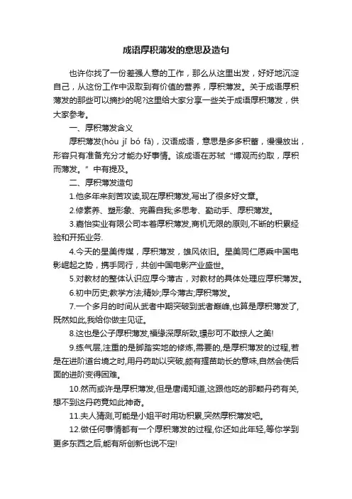 成语厚积薄发的意思及造句