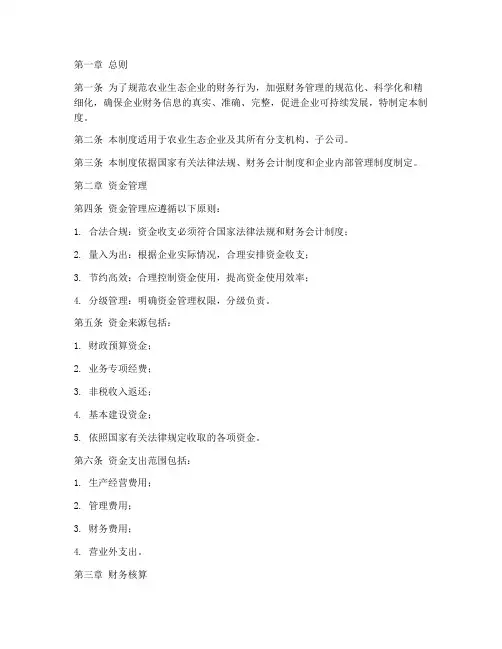 农业生态企业财务管理制度