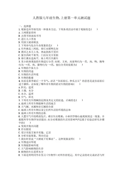 人教版七上生物第一章测试题