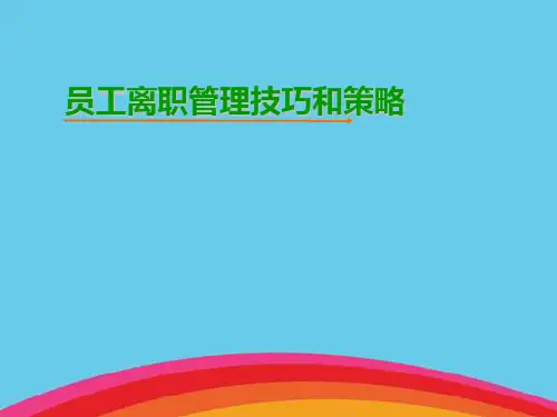 员工离职管理技巧和策略