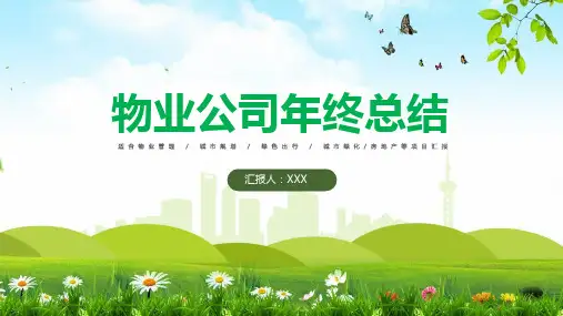 唯美物业公司年终总结工作汇报PPT授课课件