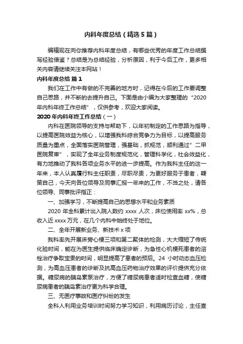 内科年度总结（精选5篇）
