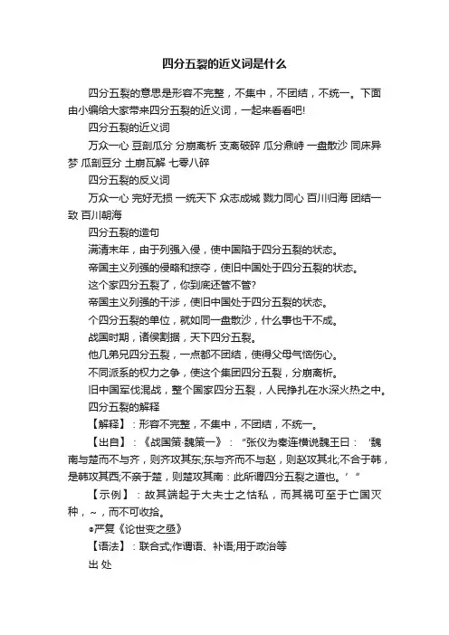 四分五裂的近义词是什么