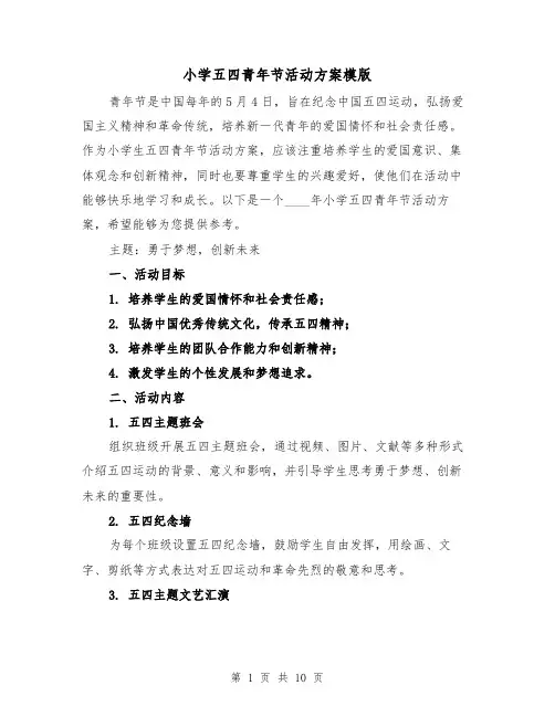 小学五四青年节活动方案模版（三篇）