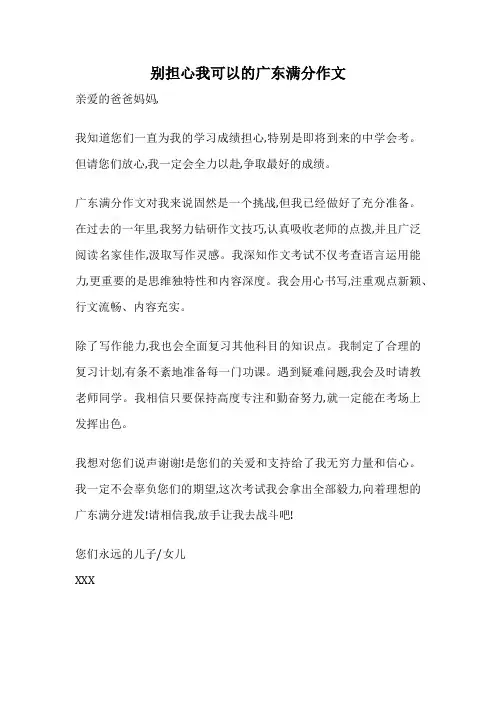 别担心我可以的广东满分作文