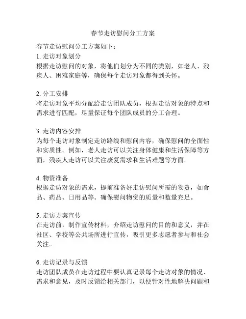 春节走访慰问分工方案