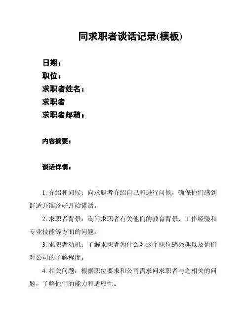 同求职者谈话记录(模板)