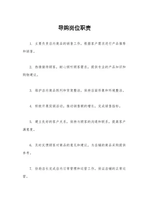 导购岗位职责