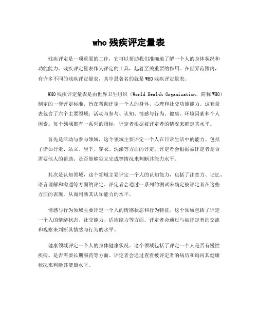who残疾评定量表