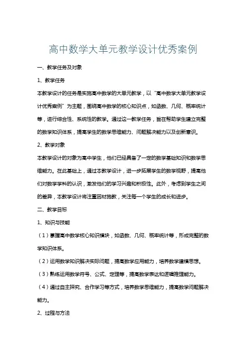 高中数学大单元教学设计优秀案例