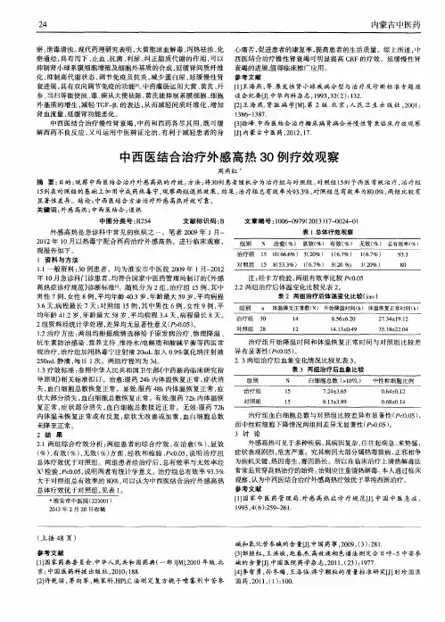 中西医结合治疗外感高热30例疗效观察