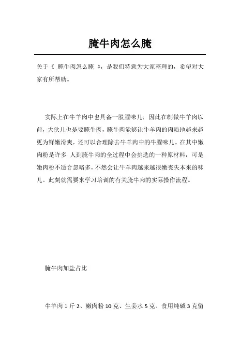 腌牛肉怎么腌