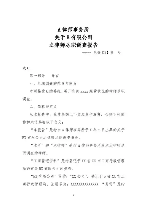 【实务】律师事务所关于某有限公司偿债能力的法律尽职调查报告Word参考范本14页
