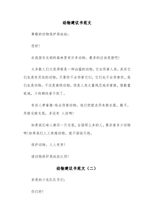 动物建议书范文（三篇）