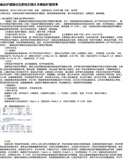 临床护理路径在胆结石围手术期的护理效果