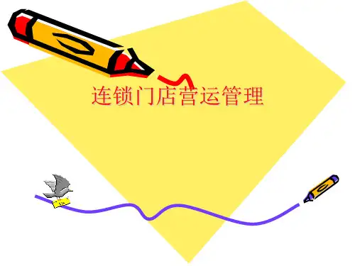 第一章连锁门店管理概述