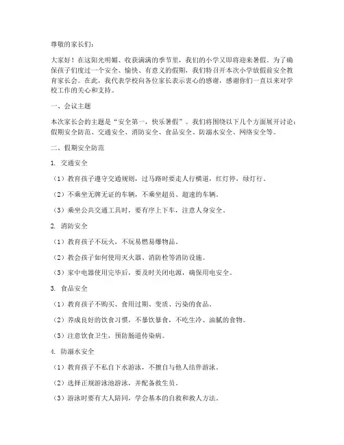 小学放假前安全教育家长会