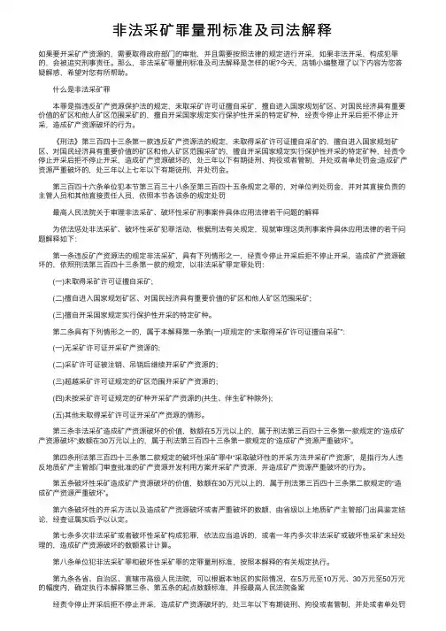 非法采矿罪量刑标准及司法解释