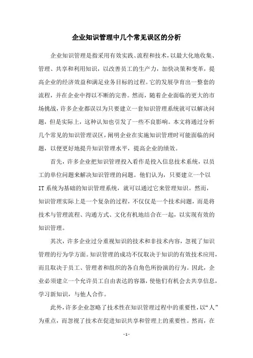 企业知识管理中几个常见误区的分析