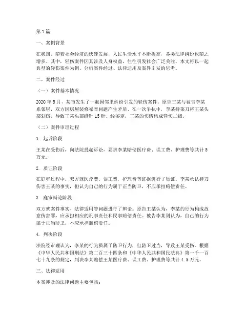法律轻伤案例(3篇)
