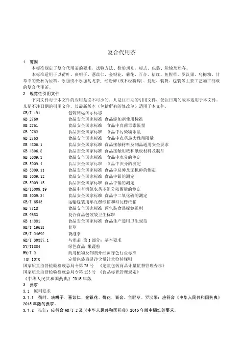 复合代用茶(食品安全企业标准)