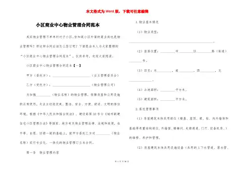 小区商业中心物业管理合同范本