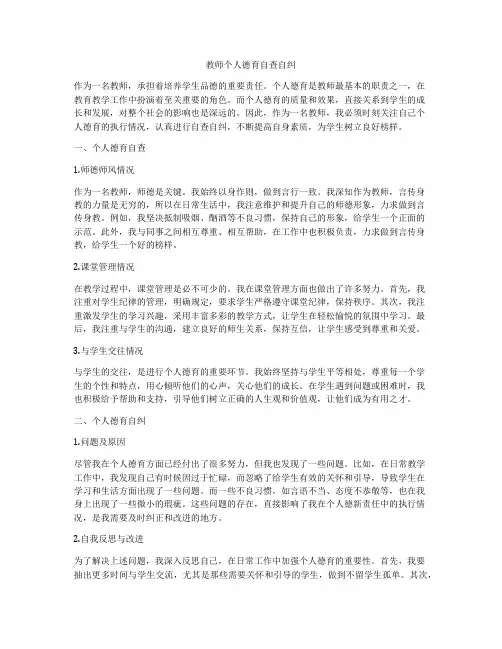 教师个人德育自查自纠