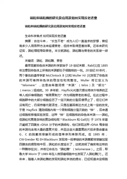 端粒和端粒酶的研究及应用及如何实现反老还童