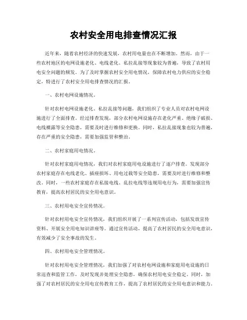 农村安全用电排查情况汇报