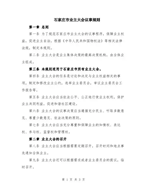 石家庄市业主大会议事规则