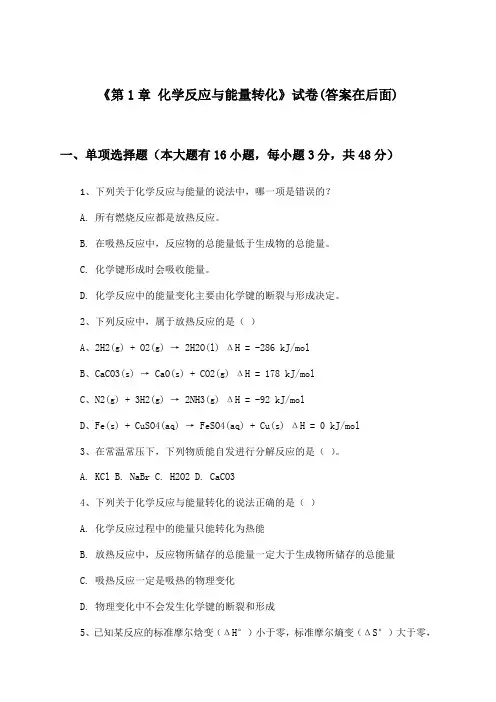 《第1章 化学反应与能量转化》试卷及答案_高中化学选择性必修1_鲁科版_2024-2025学年