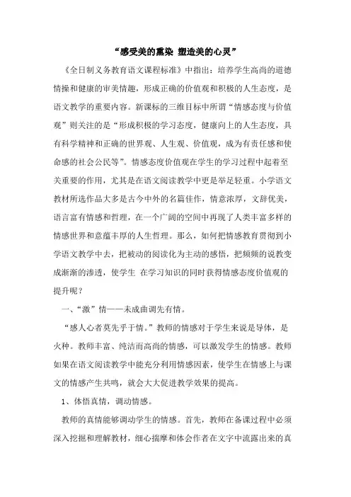 “感受美的熏染 塑造美的心灵”[论文]