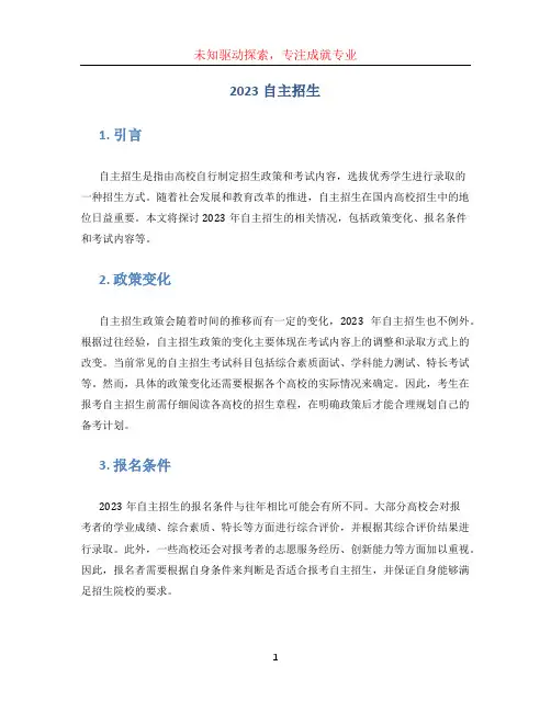 2023自主招生